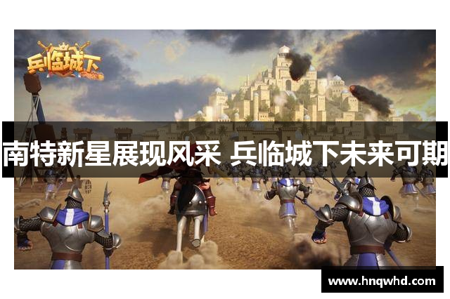 南特新星展现风采 兵临城下未来可期