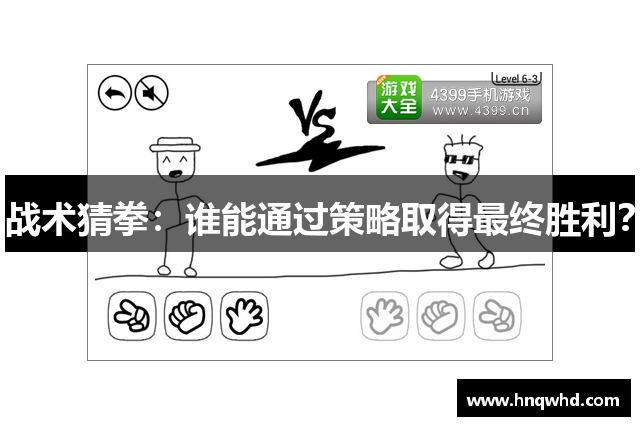 战术猜拳：谁能通过策略取得最终胜利？