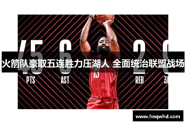 火箭队豪取五连胜力压湖人 全面统治联盟战场