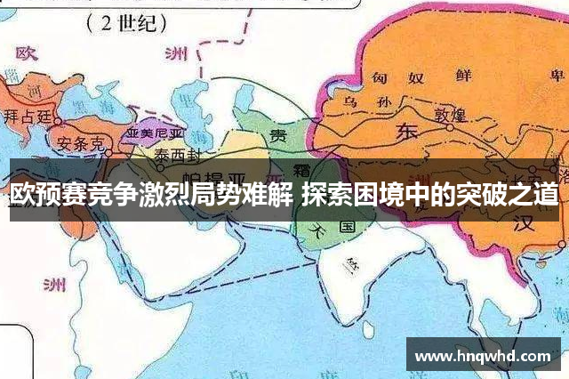 欧预赛竞争激烈局势难解 探索困境中的突破之道