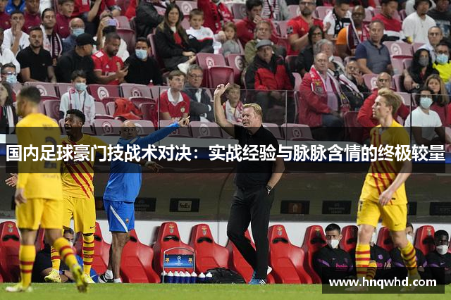 国内足球豪门技战术对决：实战经验与脉脉含情的终极较量
