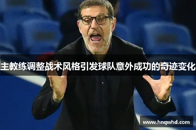 主教练调整战术风格引发球队意外成功的奇迹变化