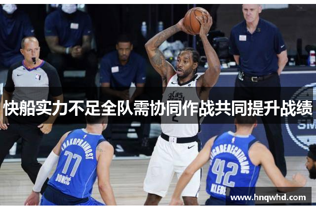 快船实力不足全队需协同作战共同提升战绩