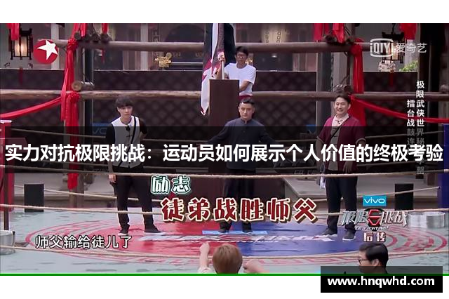 实力对抗极限挑战：运动员如何展示个人价值的终极考验