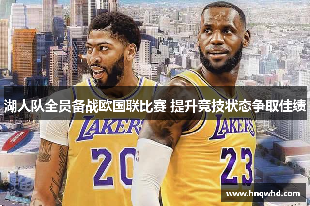 湖人队全员备战欧国联比赛 提升竞技状态争取佳绩