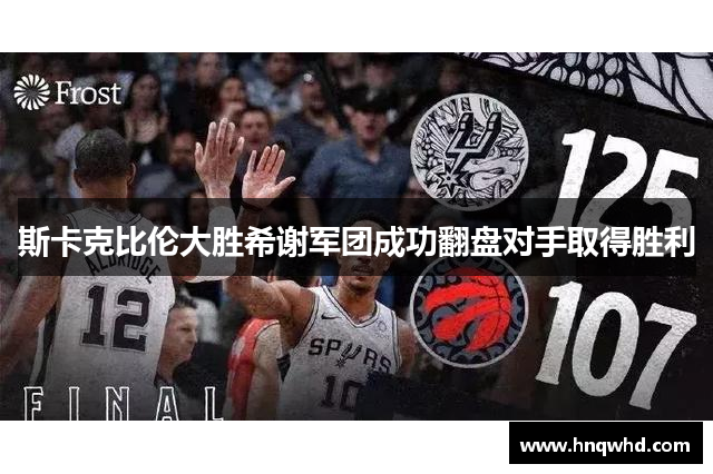 斯卡克比伦大胜希谢军团成功翻盘对手取得胜利