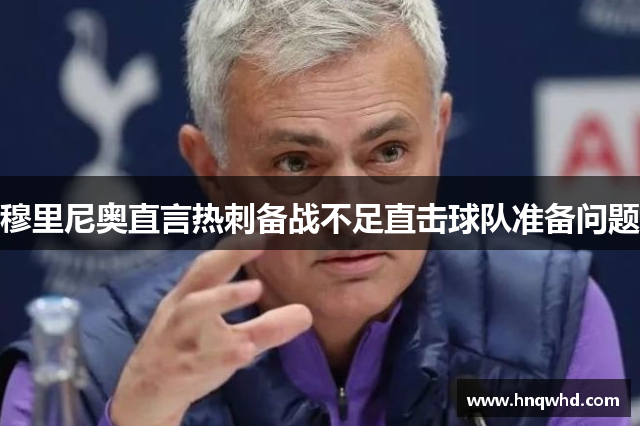 穆里尼奥直言热刺备战不足直击球队准备问题
