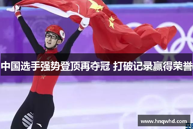中国选手强势登顶再夺冠 打破记录赢得荣誉