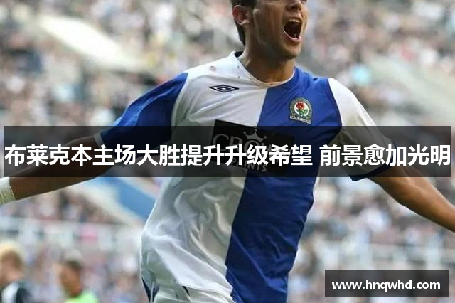 布莱克本主场大胜提升升级希望 前景愈加光明