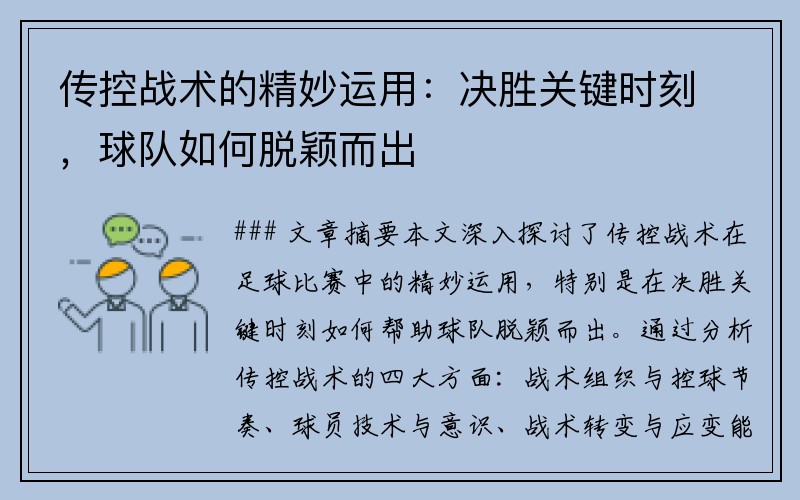 传控战术的精妙运用：决胜关键时刻，球队如何脱颖而出