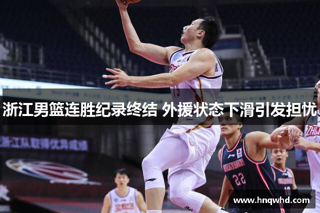 浙江男篮连胜纪录终结 外援状态下滑引发担忧