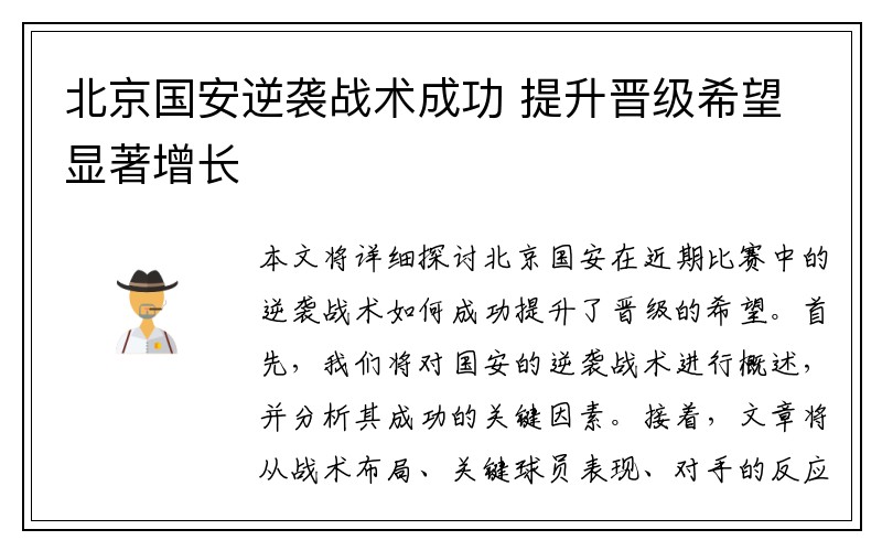北京国安逆袭战术成功 提升晋级希望显著增长