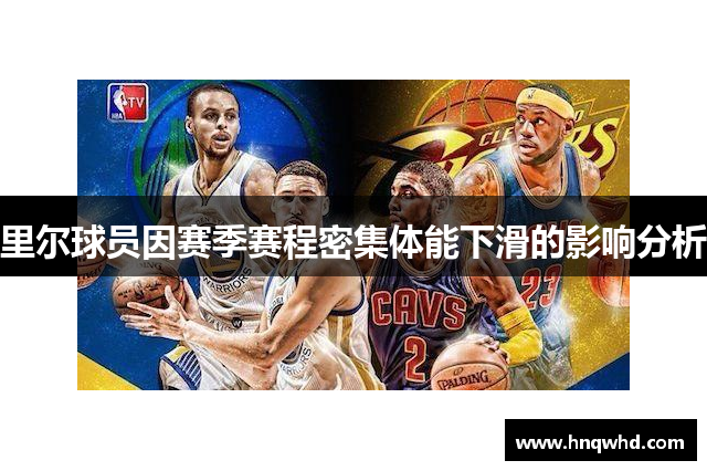 里尔球员因赛季赛程密集体能下滑的影响分析