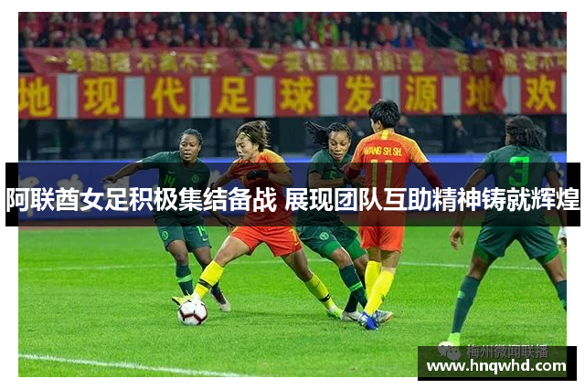 阿联酋女足积极集结备战 展现团队互助精神铸就辉煌
