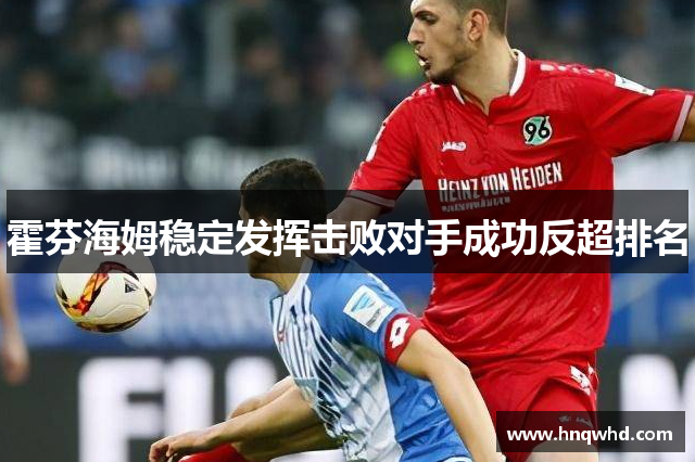 霍芬海姆稳定发挥击败对手成功反超排名