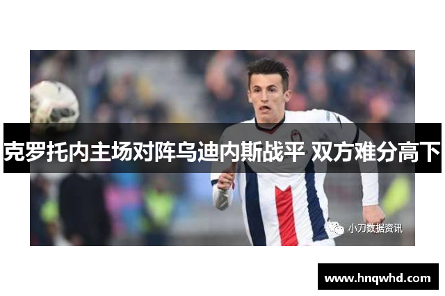 克罗托内主场对阵乌迪内斯战平 双方难分高下