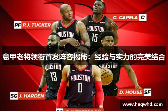 意甲老将领衔首发阵容揭秘：经验与实力的完美结合