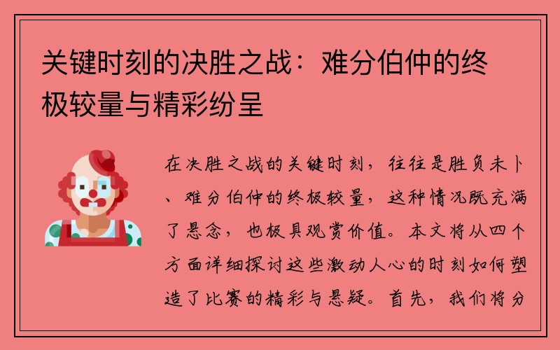 关键时刻的决胜之战：难分伯仲的终极较量与精彩纷呈