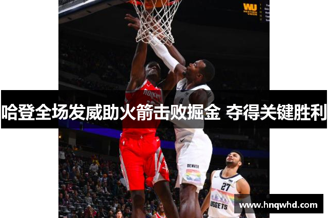 哈登全场发威助火箭击败掘金 夺得关键胜利