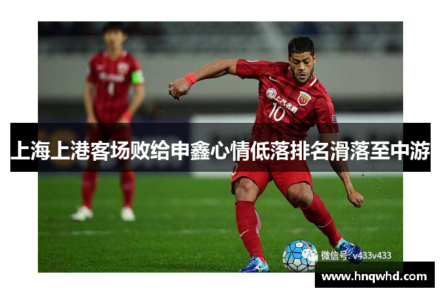 上海上港客场败给申鑫心情低落排名滑落至中游