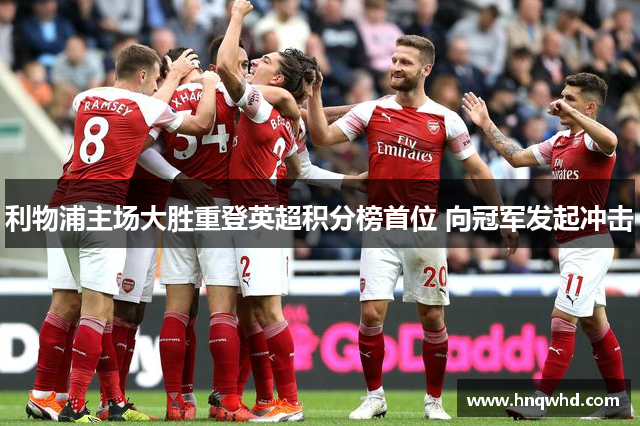 利物浦主场大胜重登英超积分榜首位 向冠军发起冲击