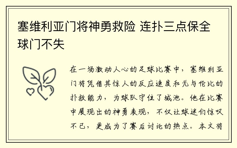 塞维利亚门将神勇救险 连扑三点保全球门不失