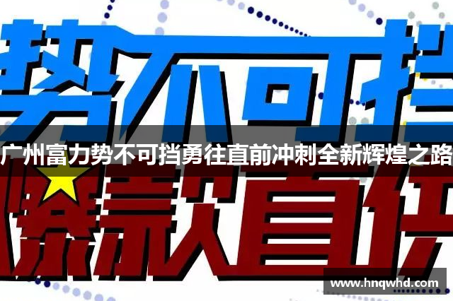 广州富力势不可挡勇往直前冲刺全新辉煌之路