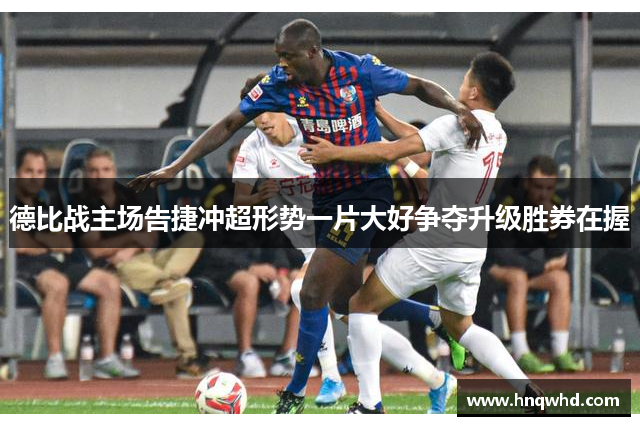 德比战主场告捷冲超形势一片大好争夺升级胜券在握