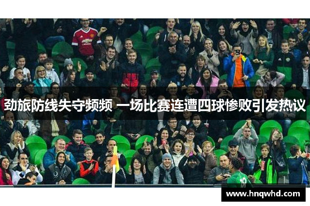 劲旅防线失守频频 一场比赛连遭四球惨败引发热议