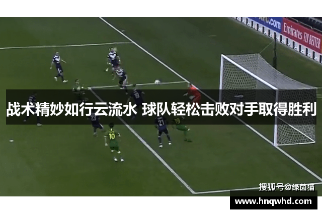 战术精妙如行云流水 球队轻松击败对手取得胜利