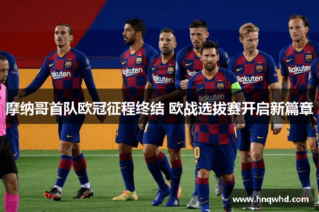 摩纳哥首队欧冠征程终结 欧战选拔赛开启新篇章