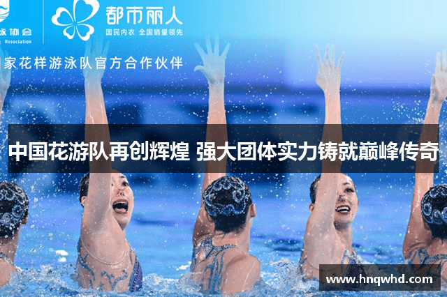 中国花游队再创辉煌 强大团体实力铸就巅峰传奇