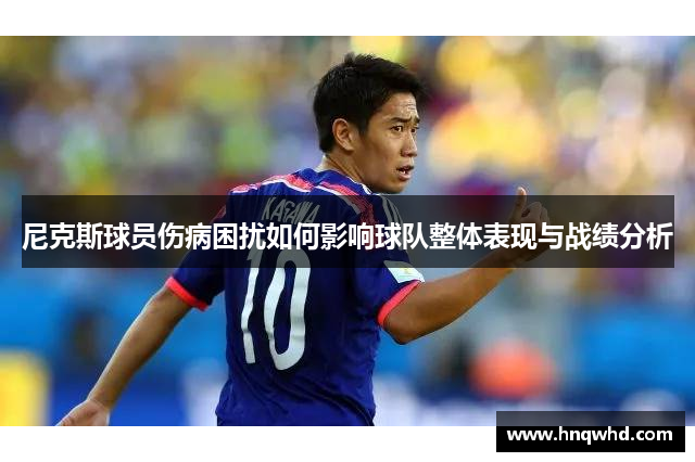 尼克斯球员伤病困扰如何影响球队整体表现与战绩分析