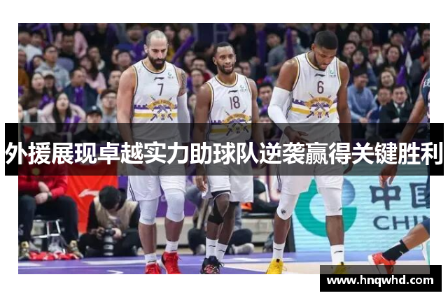 外援展现卓越实力助球队逆袭赢得关键胜利