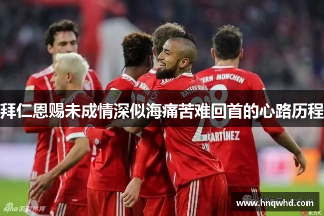 拜仁恩赐未成情深似海痛苦难回首的心路历程