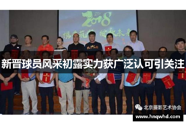新晋球员风采初露实力获广泛认可引关注