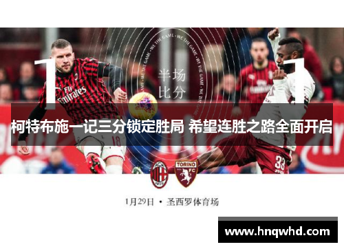 柯特布施一记三分锁定胜局 希望连胜之路全面开启