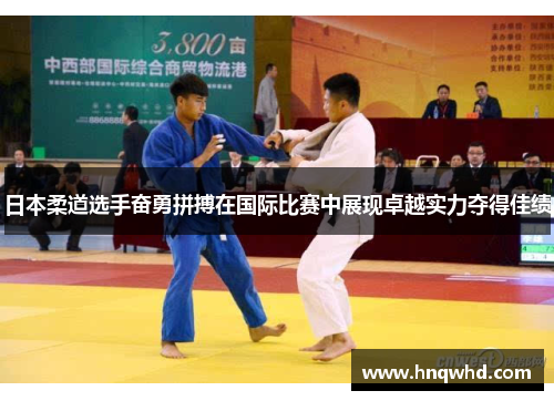 日本柔道选手奋勇拼搏在国际比赛中展现卓越实力夺得佳绩