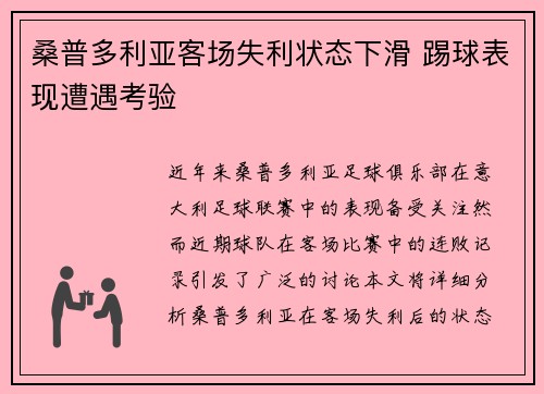 桑普多利亚客场失利状态下滑 踢球表现遭遇考验