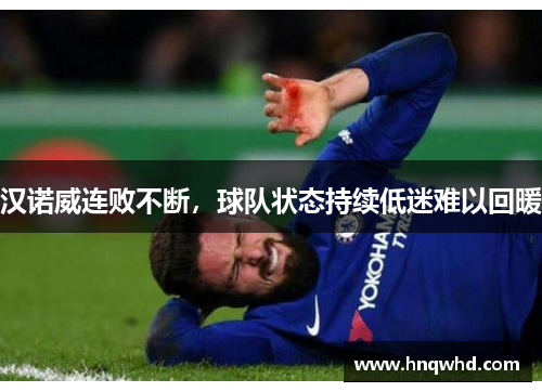 汉诺威连败不断，球队状态持续低迷难以回暖