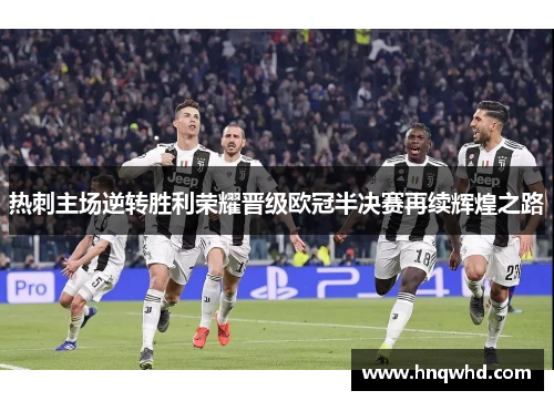热刺主场逆转胜利荣耀晋级欧冠半决赛再续辉煌之路