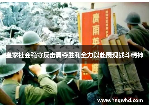 皇家社会稳守反击勇夺胜利全力以赴展现战斗精神