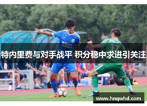特内里费与对手战平 积分稳中求进引关注
