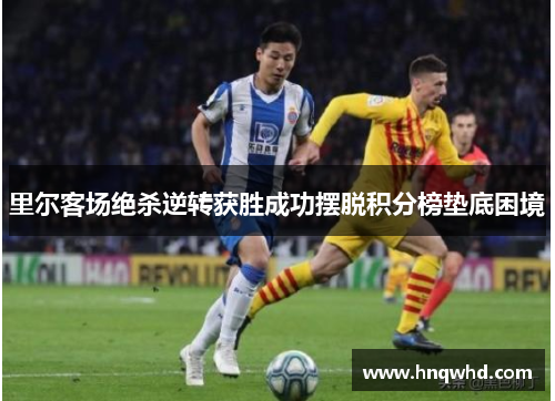 里尔客场绝杀逆转获胜成功摆脱积分榜垫底困境
