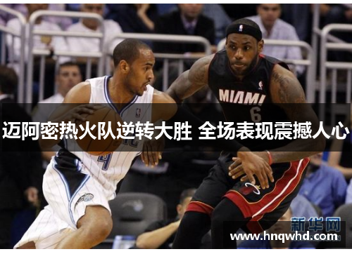 迈阿密热火队逆转大胜 全场表现震撼人心