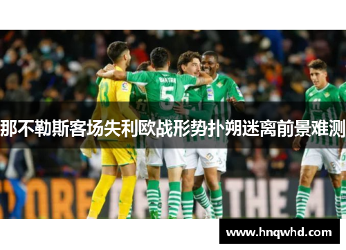 那不勒斯客场失利欧战形势扑朔迷离前景难测