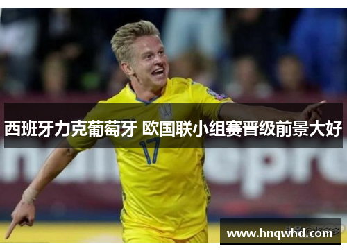 西班牙力克葡萄牙 欧国联小组赛晋级前景大好