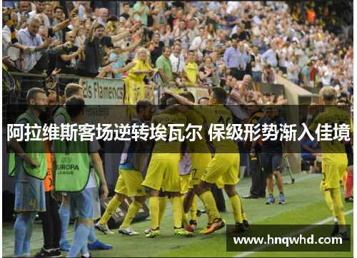 阿拉维斯客场逆转埃瓦尔 保级形势渐入佳境