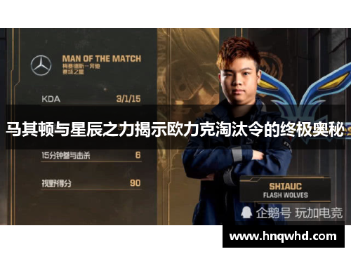 马其顿与星辰之力揭示欧力克淘汰令的终极奥秘
