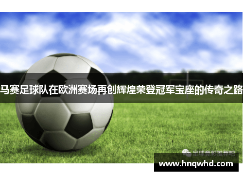 马赛足球队在欧洲赛场再创辉煌荣登冠军宝座的传奇之路